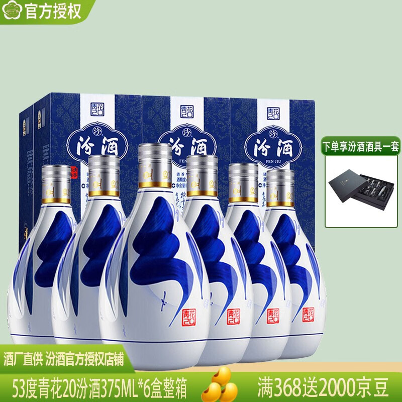 汾酒 白酒 青花20 清香型 高度白酒 53度 375ml*6瓶 杏花村礼盒白酒