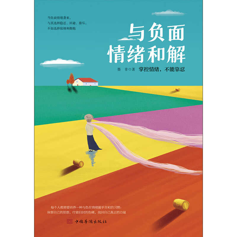 与负面情绪和解 墨非