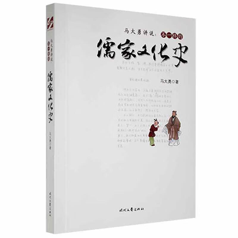 马大勇讲说:不一样的儒家文化史马大勇时代文艺出版社9787538769197