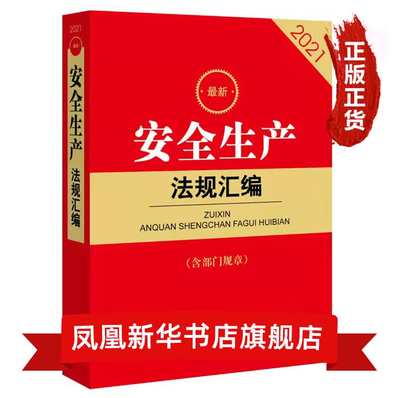 2021版Z新安全生产法规汇编（含部门规章）