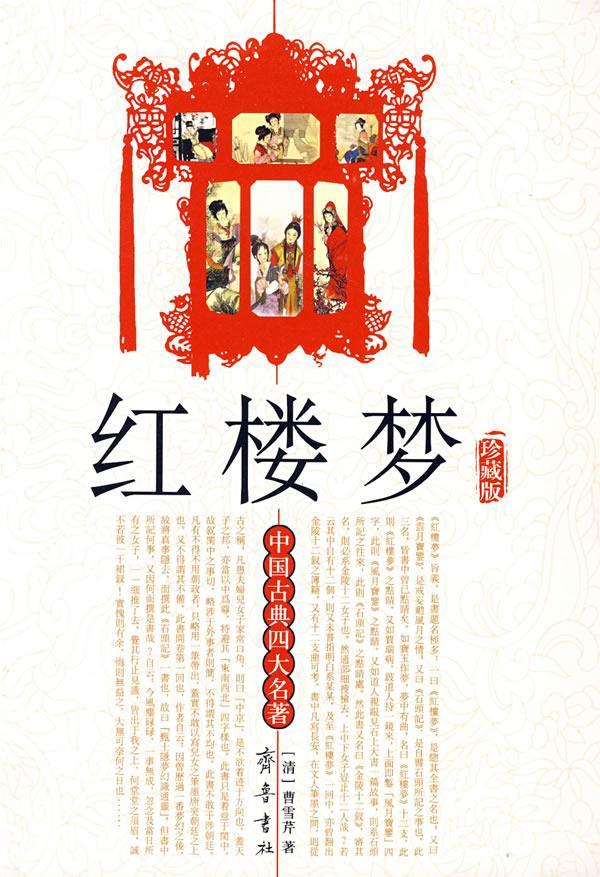 红楼梦 (清)曹雪芹,(清)高鹗 著 9787533302856【正版】