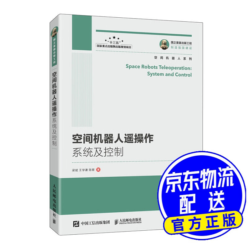 空间机器人遥操作系统及控制