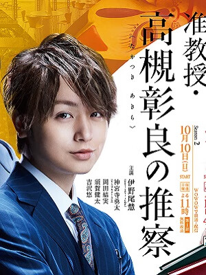 准教授高槻彰良的推测第一季
