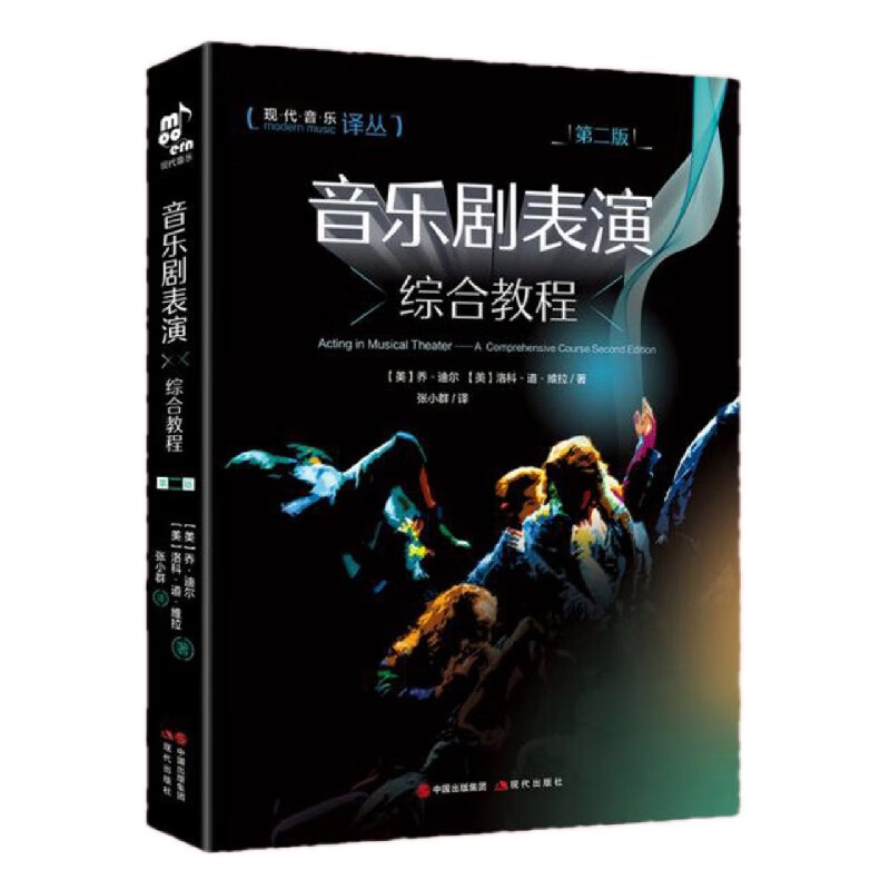 音乐剧表演综合教程(第2版)/现代音乐译