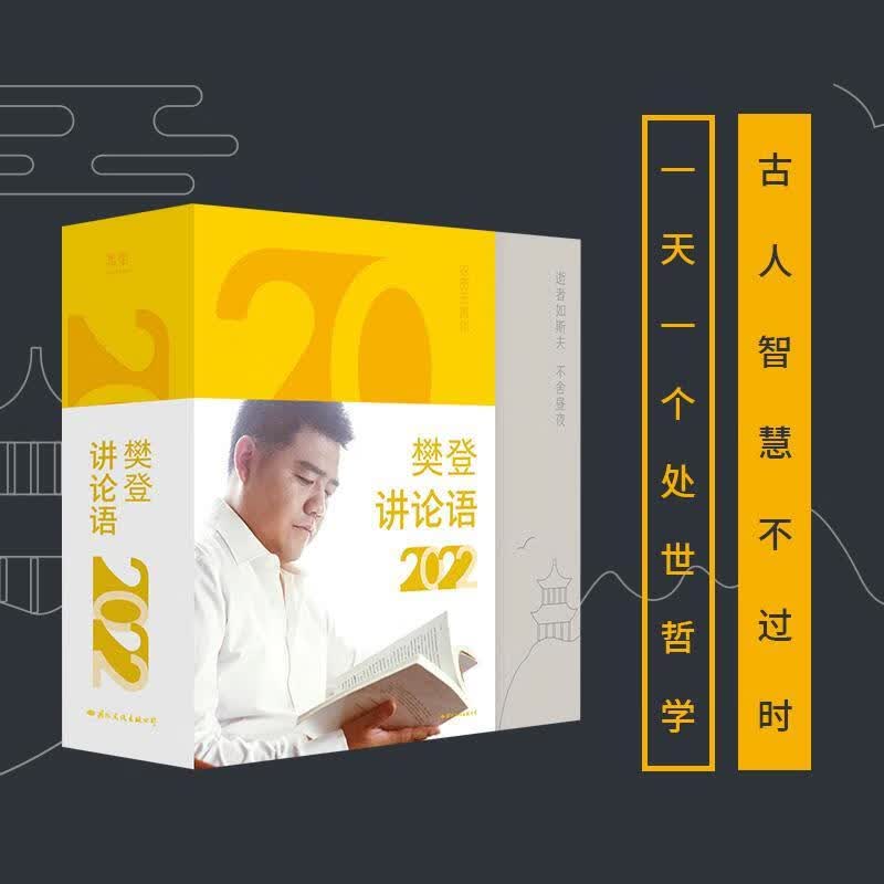 樊登讲论语日历(22)樊登国际文化出版公司9787512513464 国学/古籍书籍
