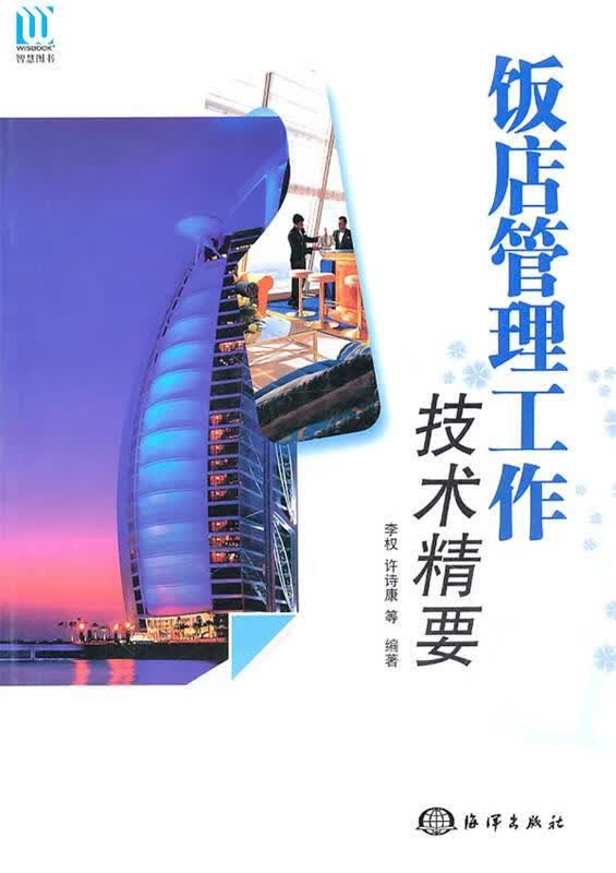 饭店管理工作技术精要