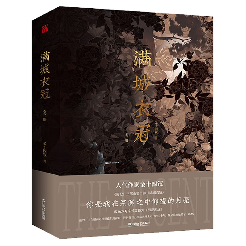 满城衣冠(上下)金十四钗 唇枪系列老男人三部曲第二部 青春文学律师