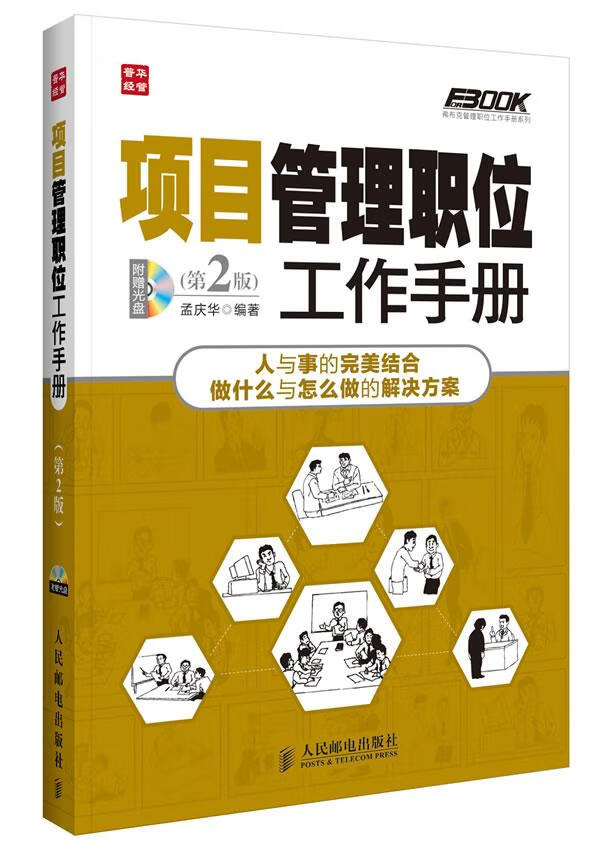项目管理职位工作手册 孟庆华【正版书】