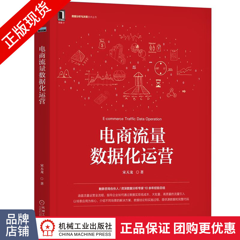 正版 电商流量数据化运营 宋天龙|8084056