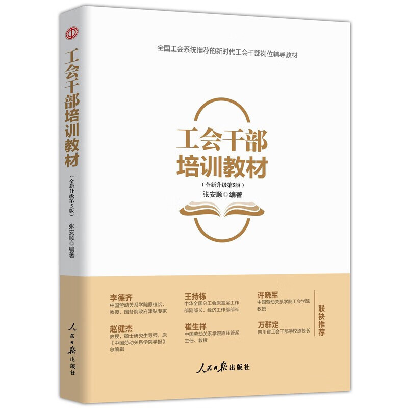 新时代工会工作务实丛书 基层工会干部岗位培训与工作业务指导 新时代 新使命 新工会 新工作 工会干部培训教材(第五版)
