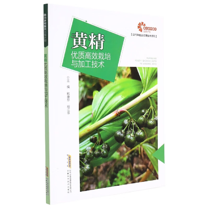 【助力乡村振兴出版计划？现代种植业实用技术系列】黄精优质高效栽培与加工技术
