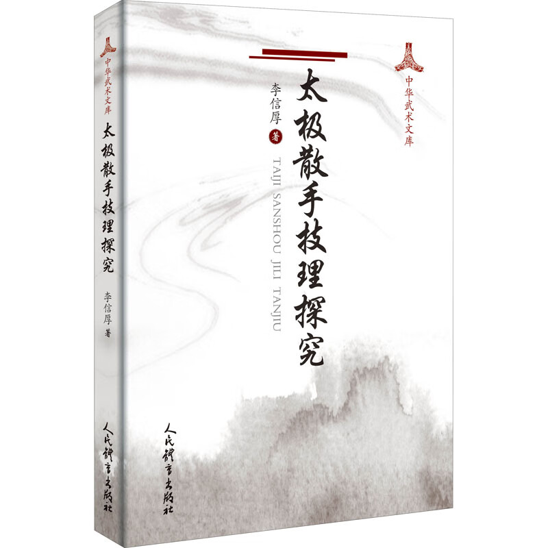 太极散手技理研究 李信厚 著 中信书店