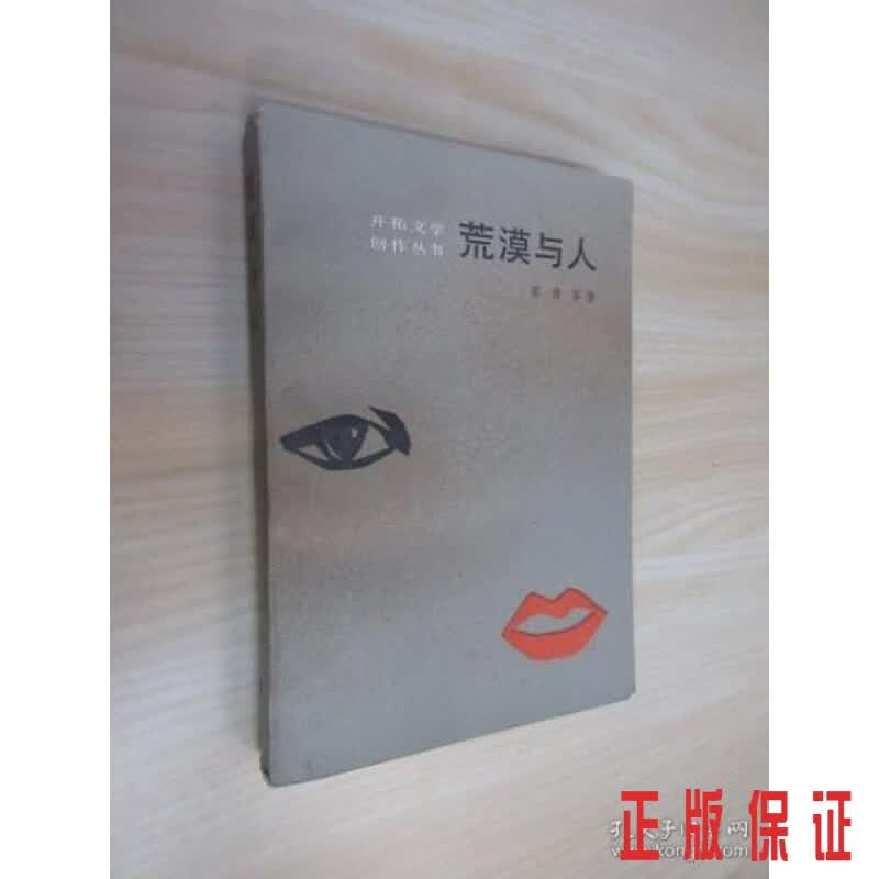保证正版 可开发票！！荒漠与人