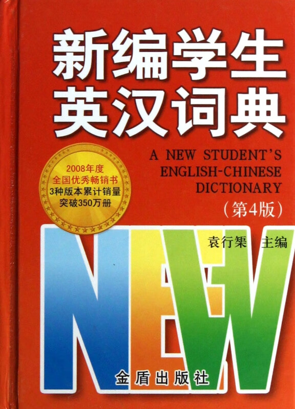新编学生英汉词典(第4版)(精)