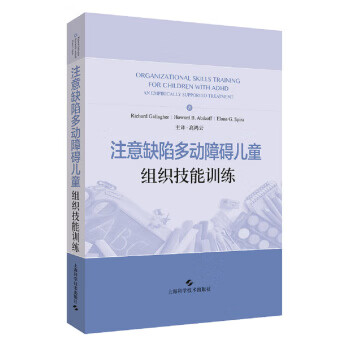 注意缺陷多动障碍组织技能训练 [美]Richard,Gallapher等,高鸿云 上海科学技术出版社