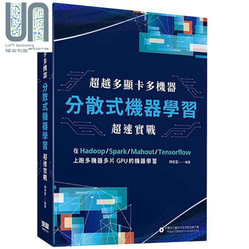 超越多显卡多机器 分散式机器学习超速实战 港台原版 陈敬雷 深智数位