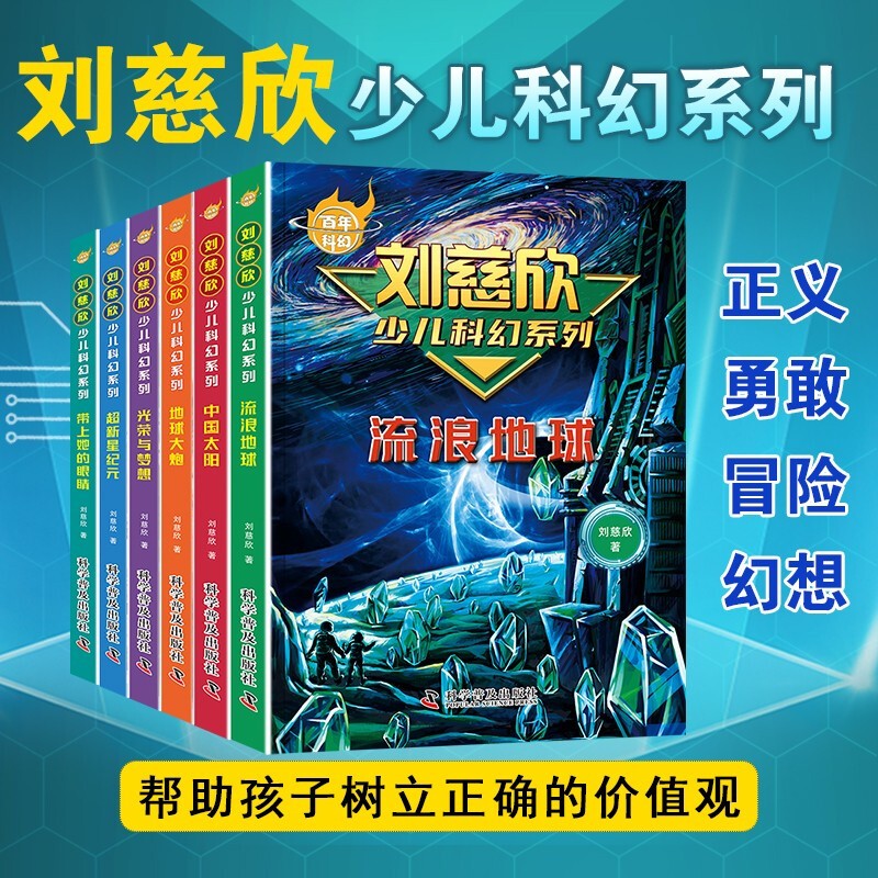 全6册 刘慈欣少儿科幻科学小说少年版全套