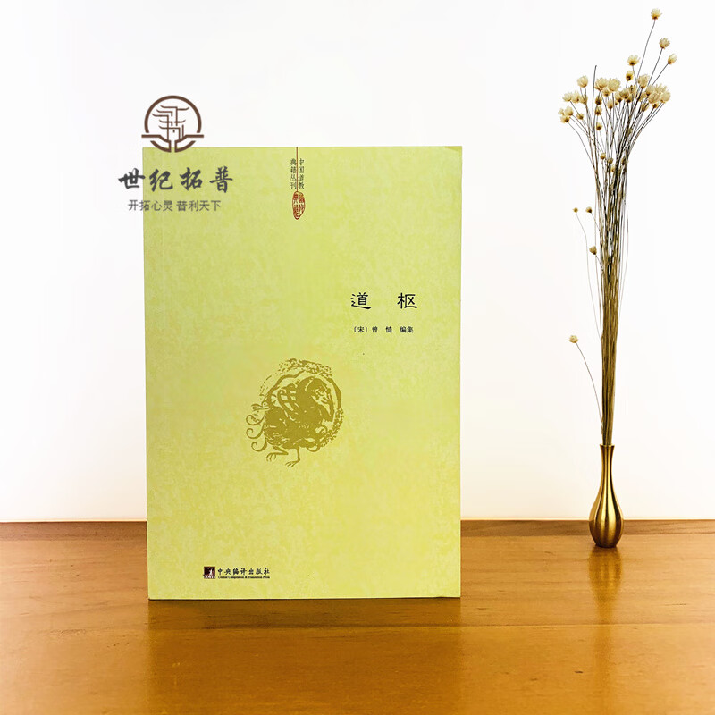 包邮正版 道枢 (宋)曾慥 编辑 中国道教典籍丛刊 道教养生学书籍 道教