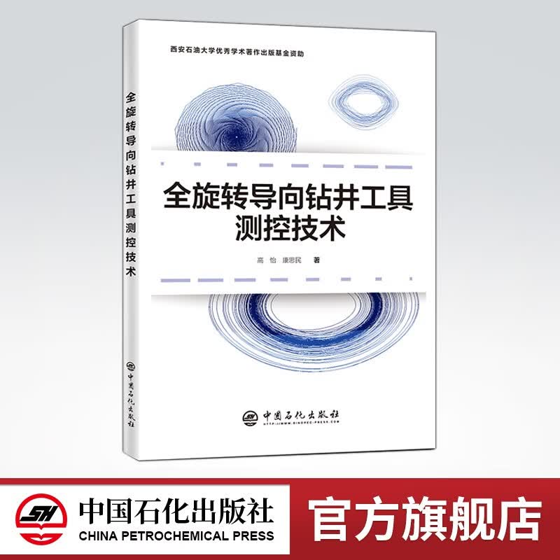 【旗舰店】全旋转导向钻井工具测控技术 可供从事钻井工具研究的广大读者参考 全旋转导向钻井工具测控技术 油气钻井 研究
