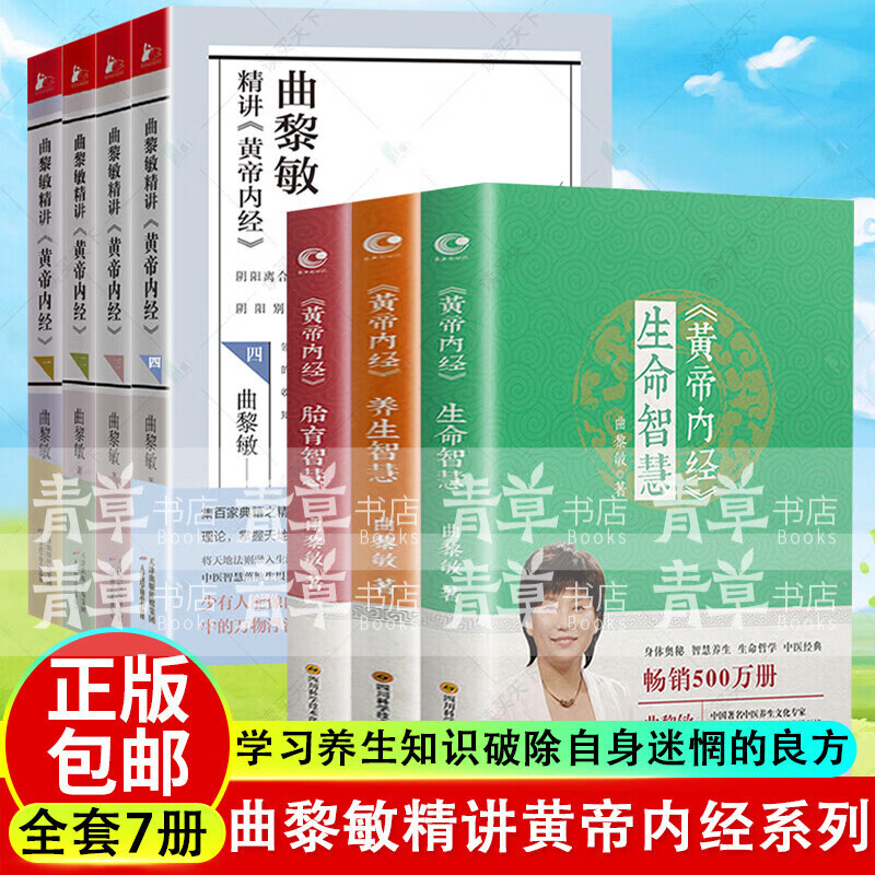 曲黎敏的书籍全7册 曲黎敏精讲黄帝内经养生智慧诗经 生命沉思录图说