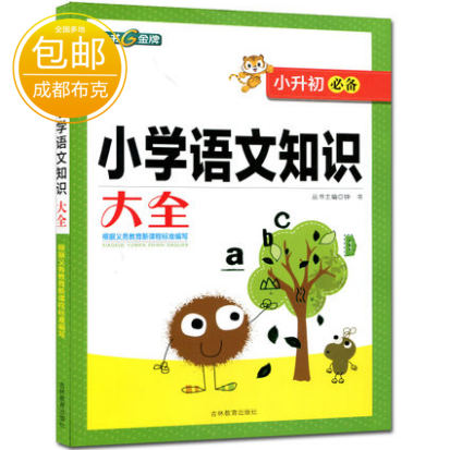 小学语文基础知识大全