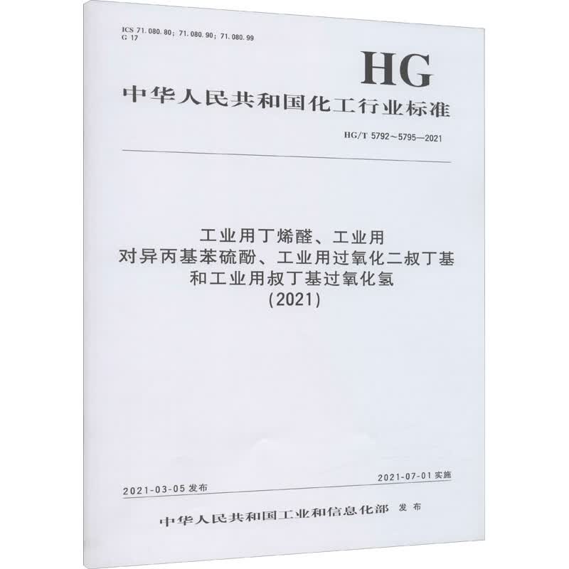 工业用丁烯醛、工业用对异丙基苯硫酚、工业用过氧化二叔丁基和工业用叔丁基过氧化氢( 图书