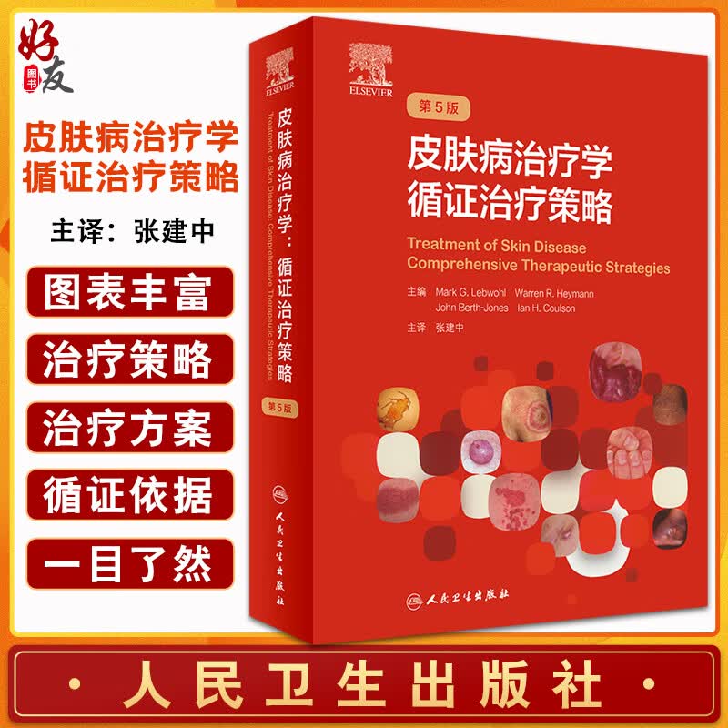 皮肤病治疗学 循证治疗策略 第5版 收录皮肤科常见疾病259种 黑棘皮病 皮肤病书籍 张建中 主译 9787117324410人民卫生出版社