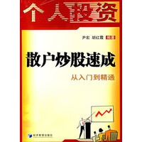 散户炒股速成——个人投资【正版图书】