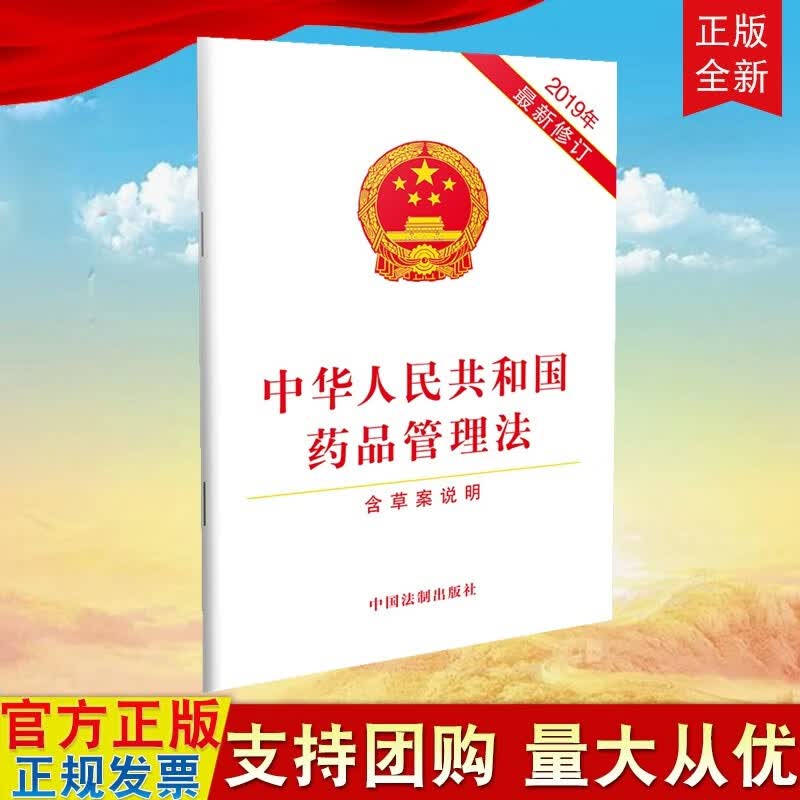 现货 中华人民共和国药品管理法（2019年新修订）（含草案说明） 中国法制出版社