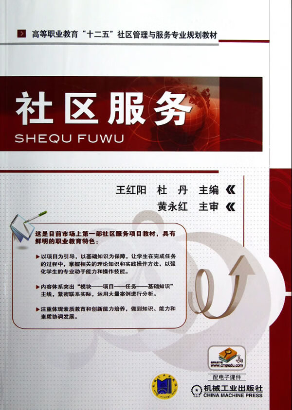 社区服务 机械工业出版社 9787111409984 作者:王红阳,杜丹