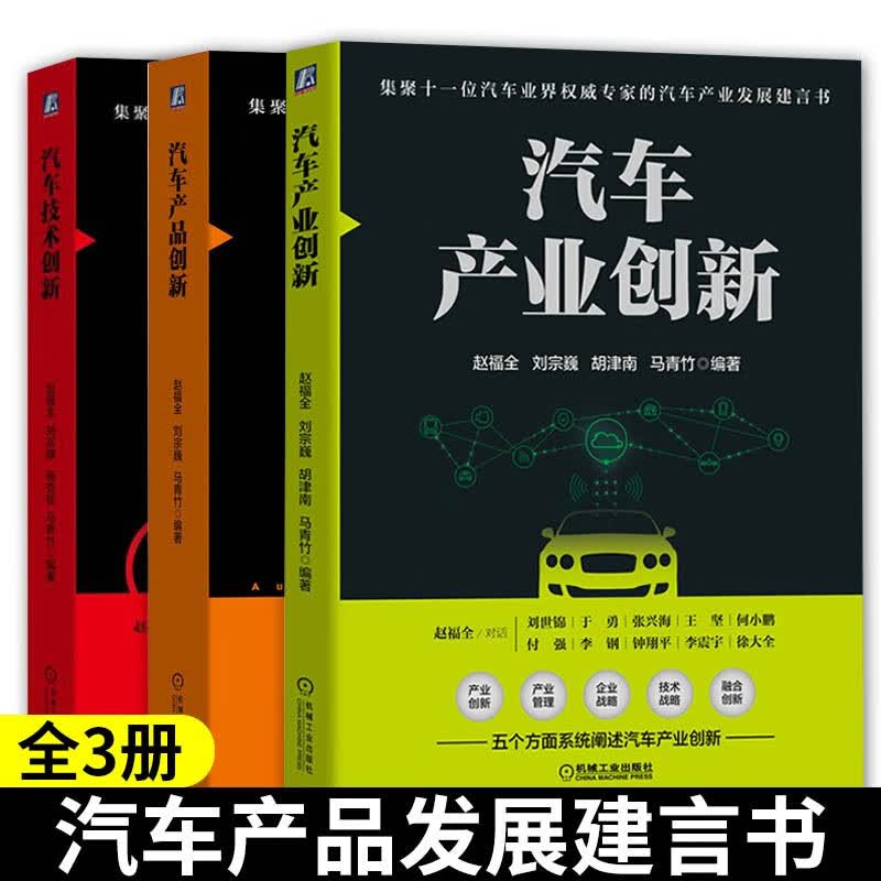 汽车产品创新汽车产业创新汽车技术创新 赵福全研究院 汽车产业战略系列 机械工业出版社