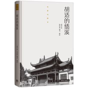 胡适的绩溪