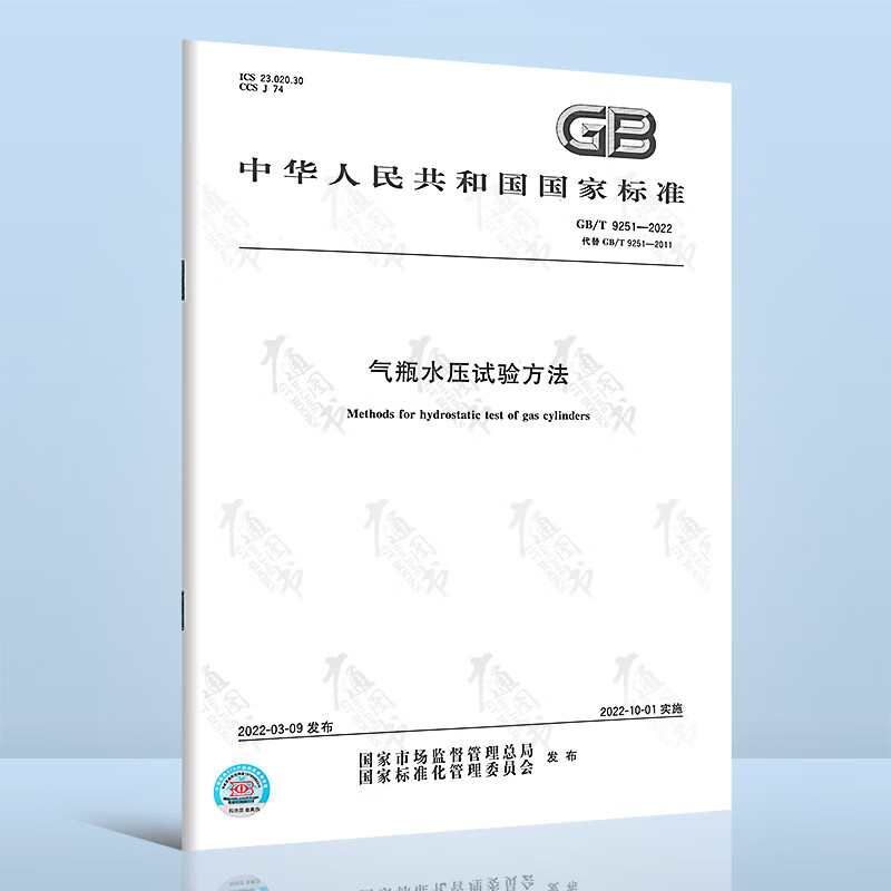 正版现货 GB/T 9251-2022 气瓶水压试验方法 替代GB/T 9251-2011 中国标准出版社