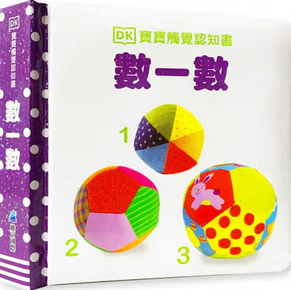 预售 英DK DK宝宝触觉认知书：数一数 维京