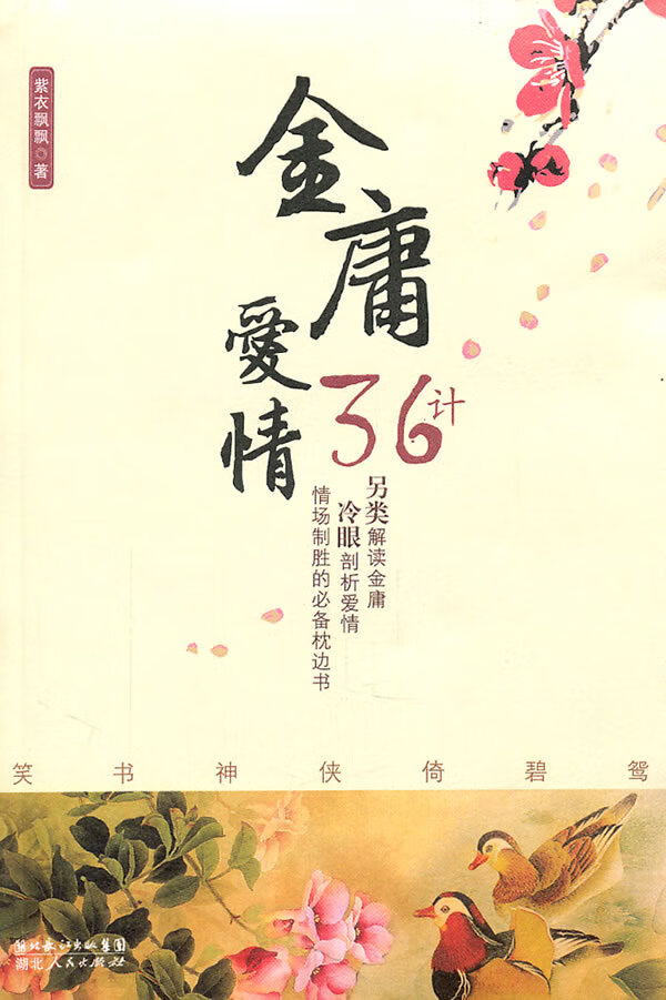 金庸爱情三十六计【放心选购】