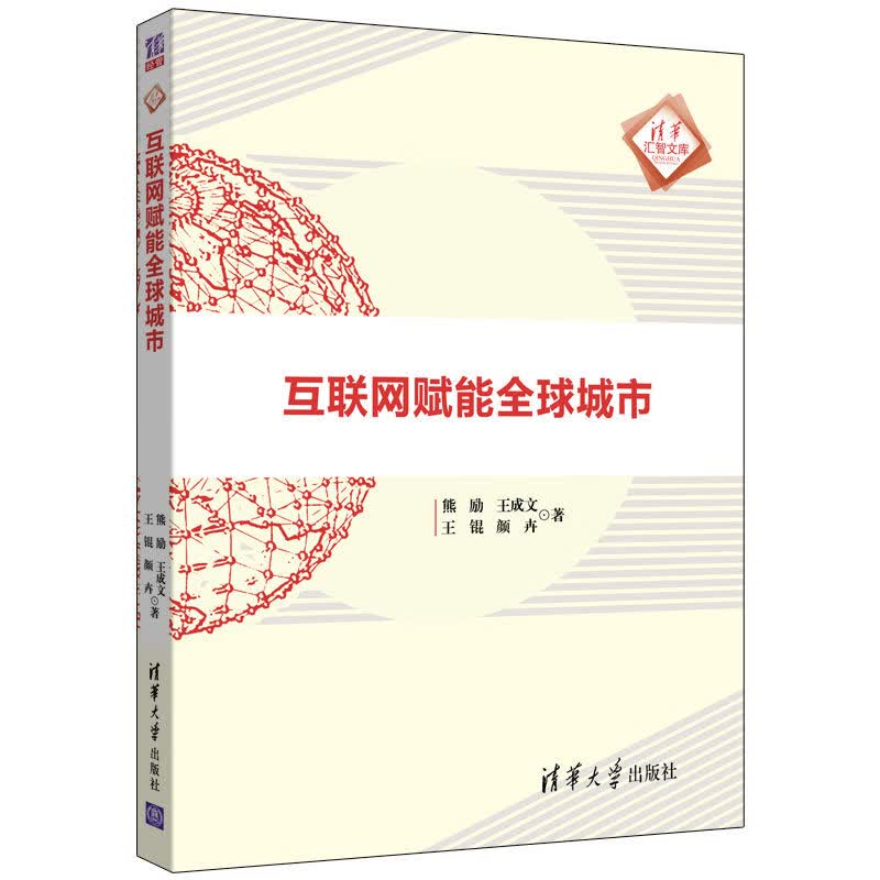 互联网赋能全球城市
