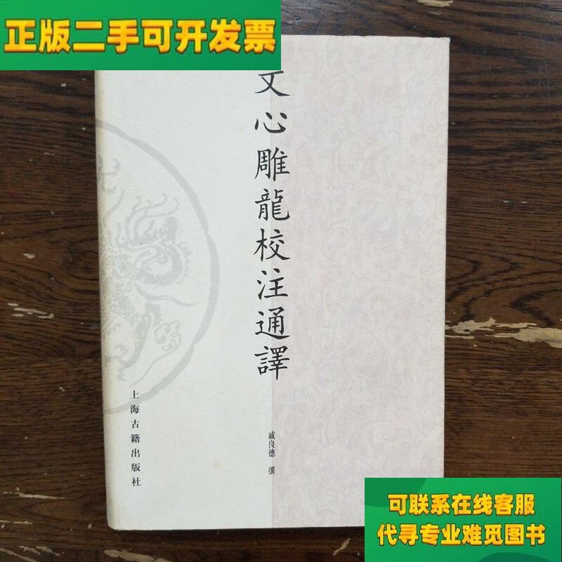 【正版二手8成新】文心雕龙校注通译/戚良德