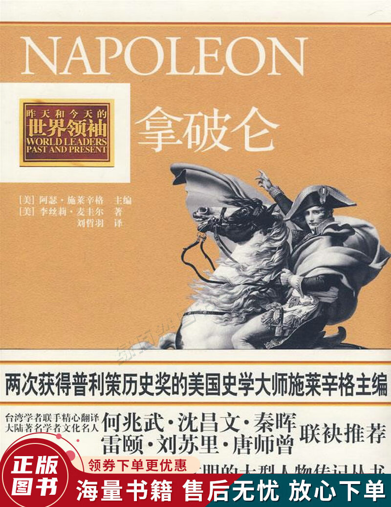 昨天和今天的世界领袖:拿破仑