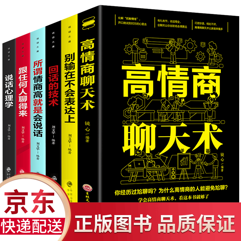 正版6册 高情商聊天术+跟任何人都聊的来回话的技术别输在不会表达所谓情商高就是会说话口才书籍情商书籍