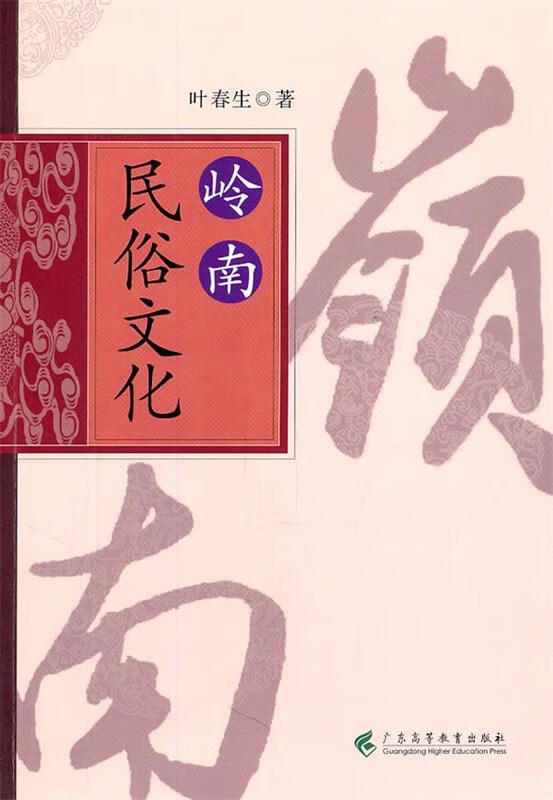 岭南民俗文化 叶春生著【正版】