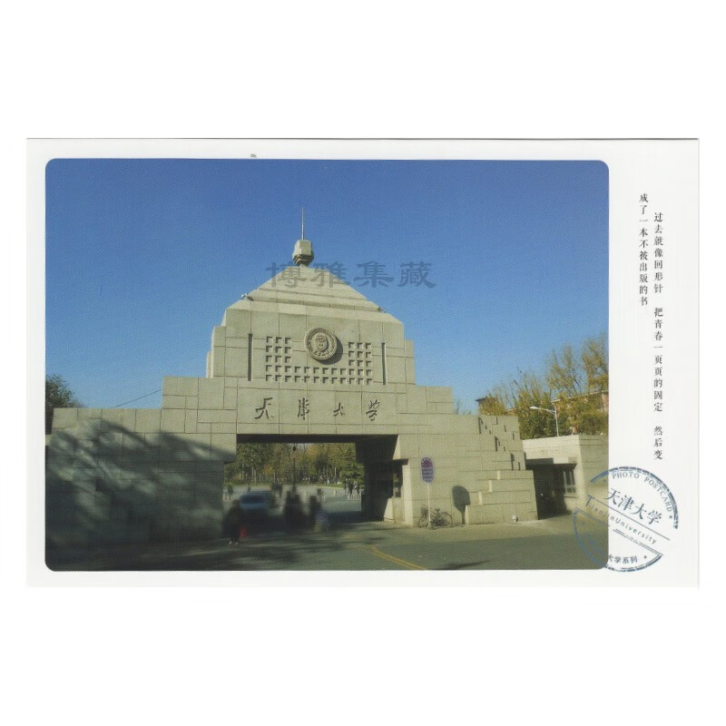 【博雅集藏】可邮寄  985工程中国著名大学系列明信片（二） 天津大学 空白片不贴邮票