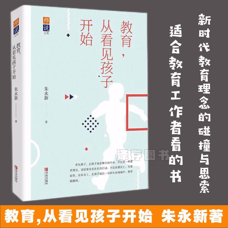 正版 教育,从看见孩子开始 朱永新 家庭教育孩子教育子陪伴 教育理念