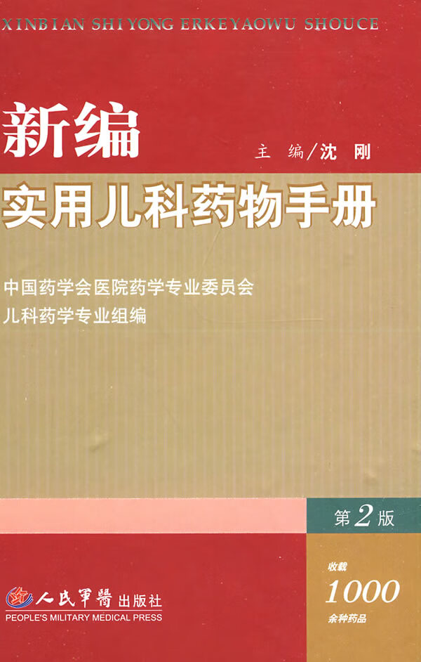 新编实用儿科药物手册 沈刚　主编【正版】使用感如何?
