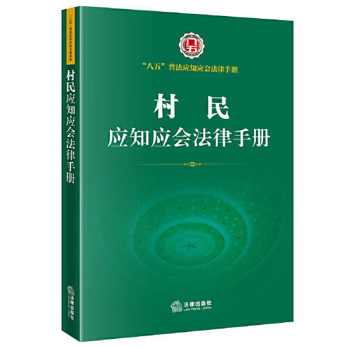 村民应知应会法律手册