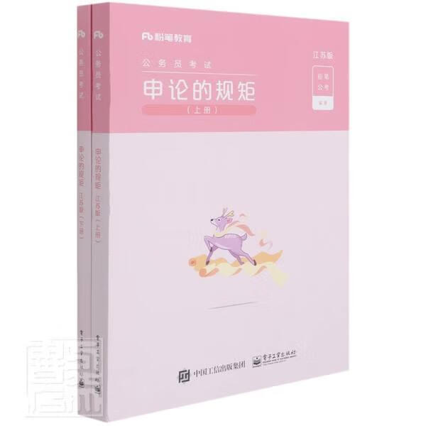 申论的规矩(江苏版上下公务员考试)者_粉笔公考责_柴灿电子工业出版社9787121411434/考试