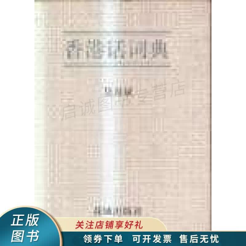 香港话词典 吴开斌