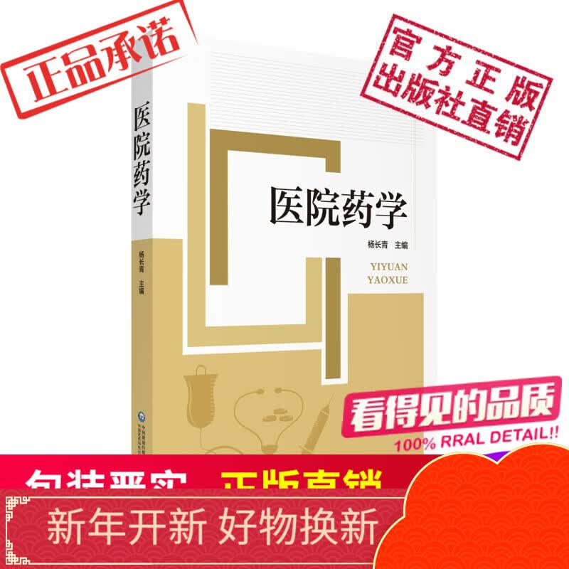 医院药学中国医药科技出版社
