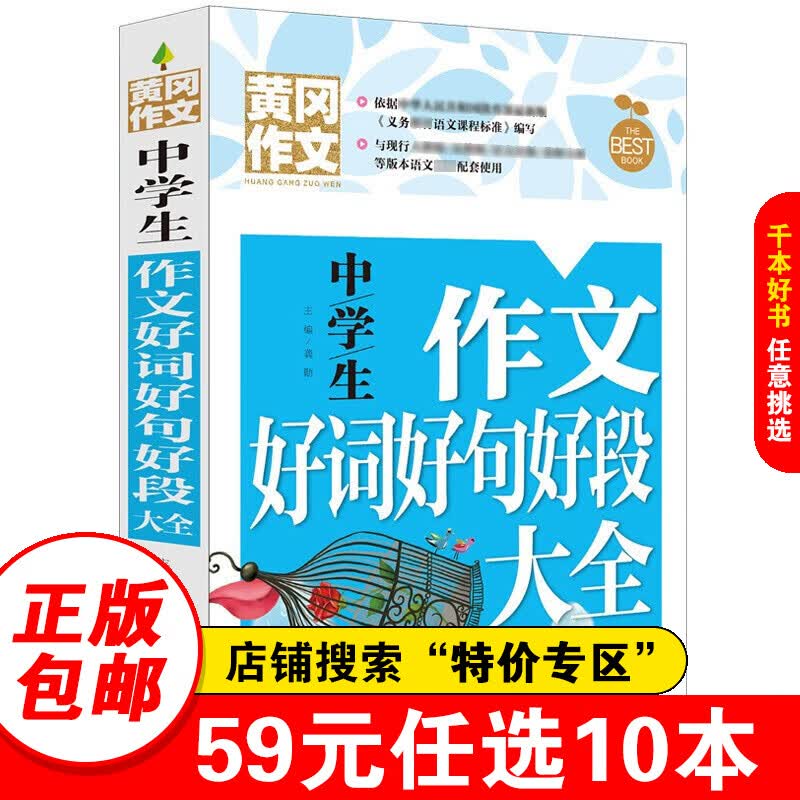 【特价专区】中学生作文好词好句好段大全 黄冈作文 班主任初中生作文书 七八九年级适用满分作文大全