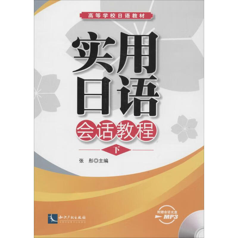 实用日语会话教程(下)