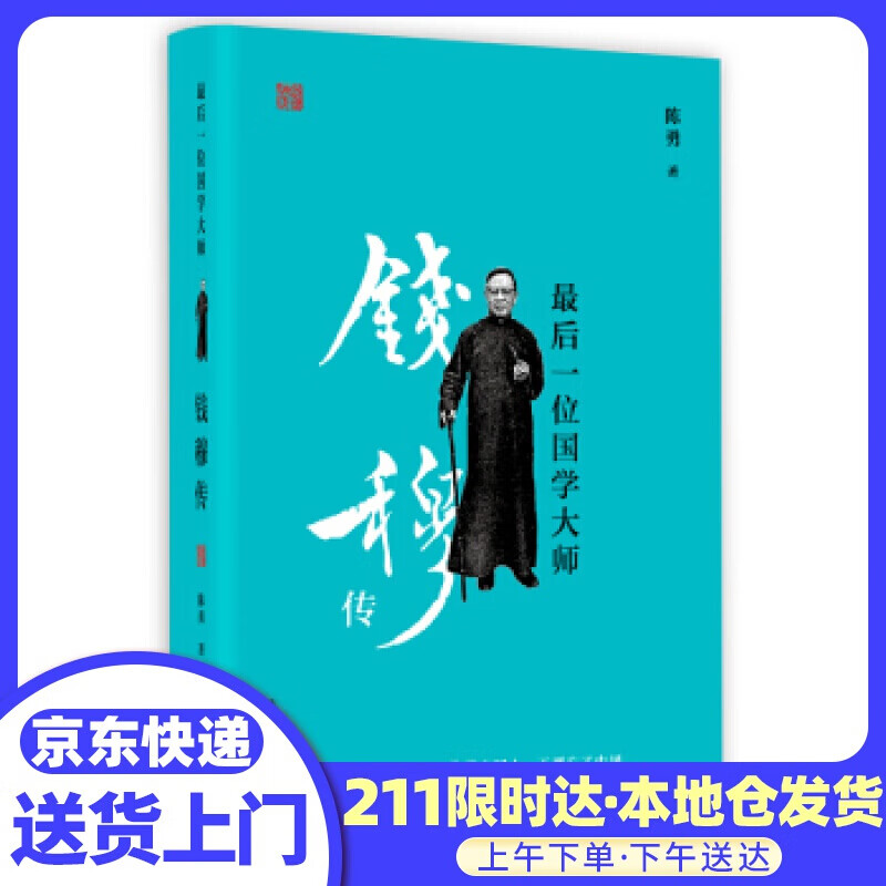 后一位国学大师：钱穆传